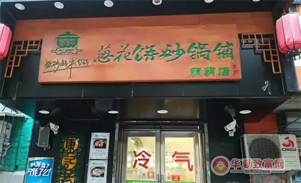 康文福记葱花饼砂锅铺加盟